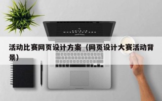 高安活动比赛网页设计方案（网页设计大赛活动背景）